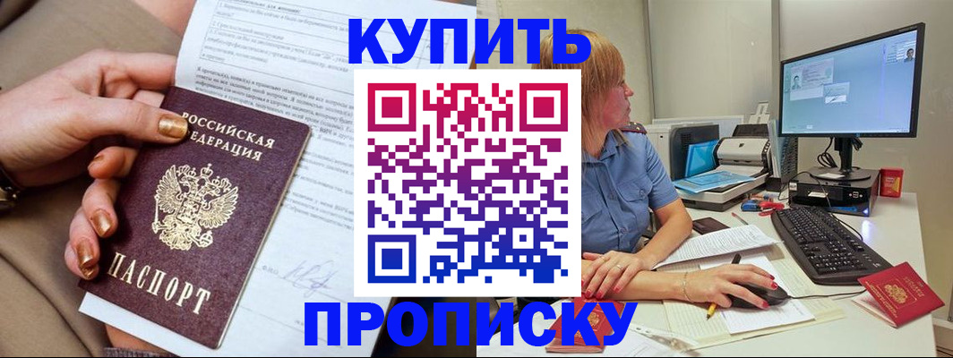 прописка 2025 в Бердске
