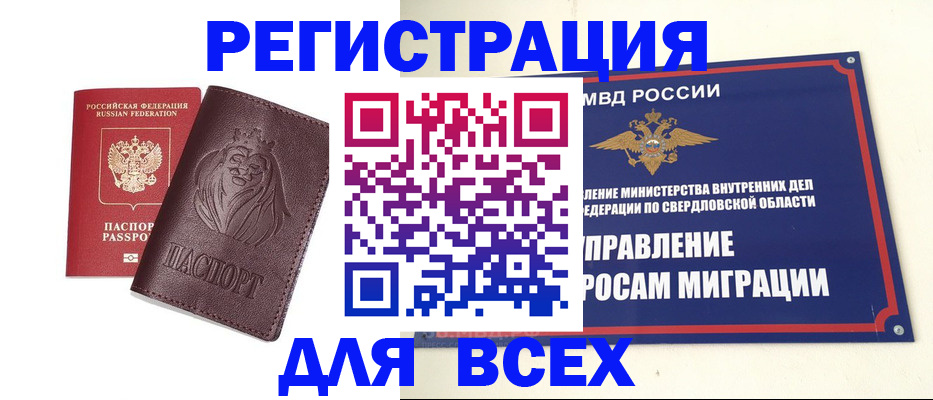 временная регистрация собственник в Бердске